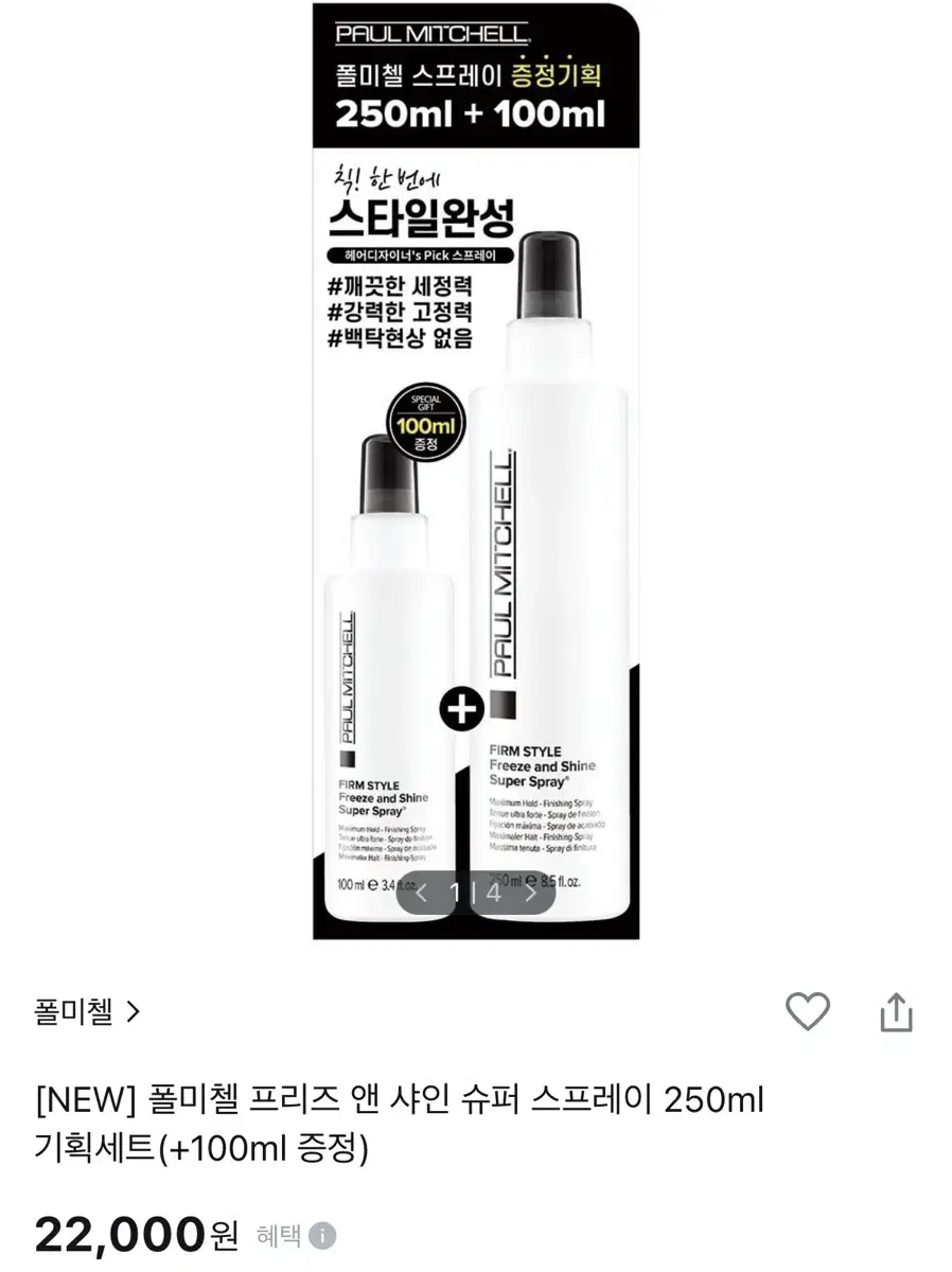 폴미첼 프리즈 앤 샤인 슈퍼 스프레이 250ml + 100ml